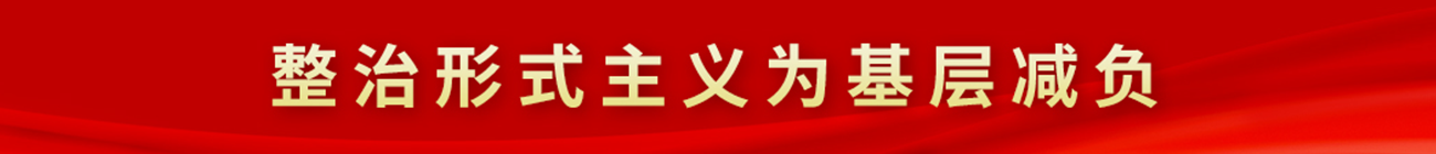 整治形式主義為基層減負